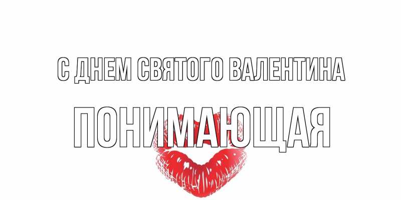 Картинка С днем Святого Валентина, Понимающая