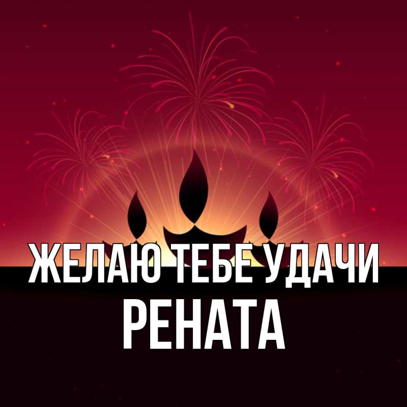 Картинка Желаю тебе удачи, Рената