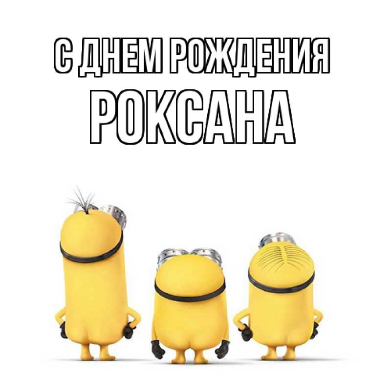 Картинка С днем рождения, Роксана