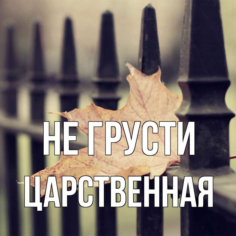 Картинка Не грусти, Цаpственная