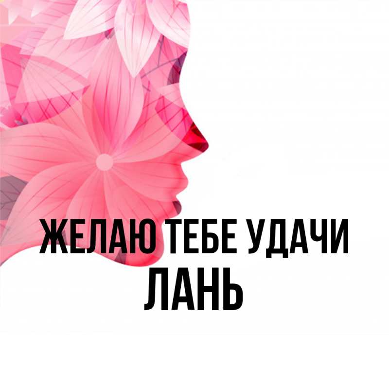 Картинка Желаю тебе удачи, лань