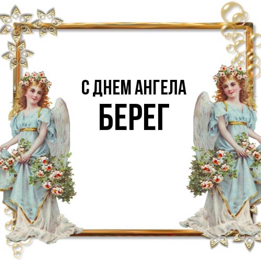 Открытка на каждый день с именем, Берег С днем ангела рамочка из золота и ангелы Прикольная открытка с пожеланием онлайн скачать бесплатно 