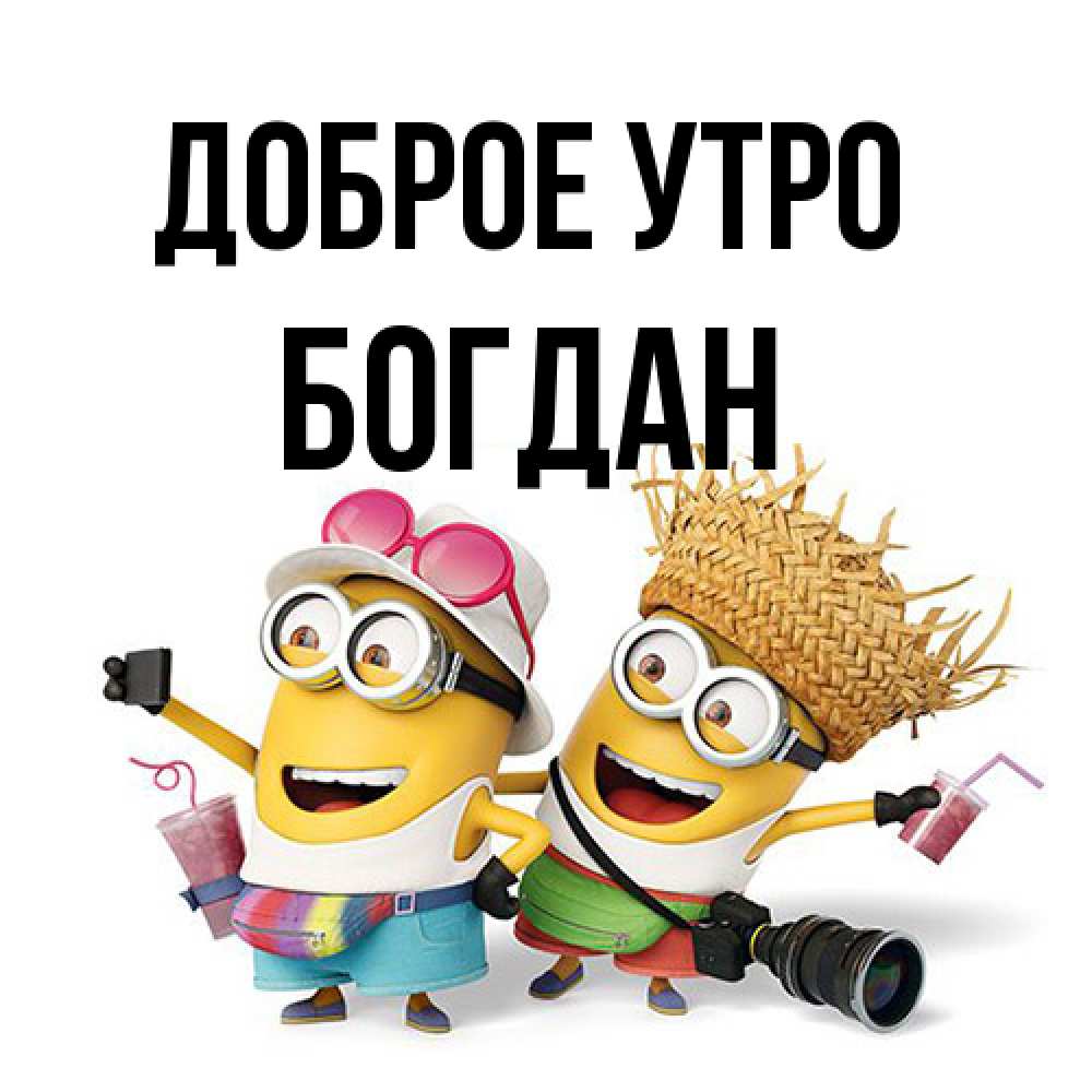 Открытка на каждый день с именем, Богдан Доброе утро карнавал Прикольная открытка с пожеланием онлайн скачать бесплатно 