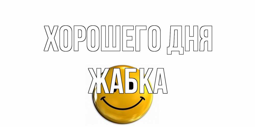 Открытка на каждый день с именем, Жабка Хорошего дня отличного дня Прикольная открытка с пожеланием онлайн скачать бесплатно 