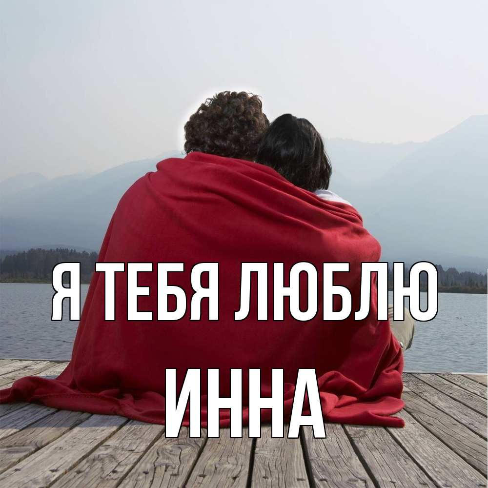 Открытка на каждый день с именем, Инна Я тебя люблю плед Прикольная открытка с пожеланием онлайн скачать бесплатно 