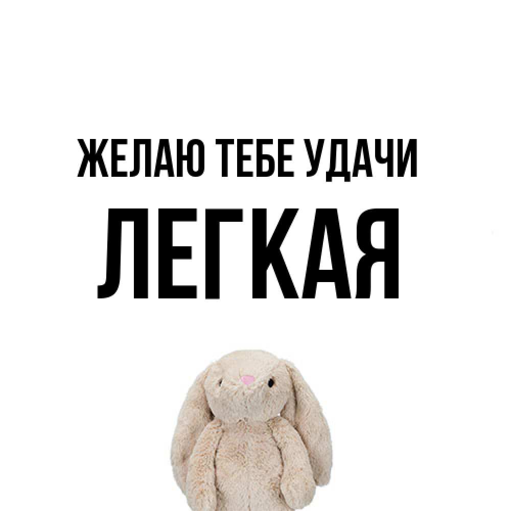 Открытка на каждый день с именем, Легкая Желаю тебе удачи сайт создаватель открыток Прикольная открытка с пожеланием онлайн скачать бесплатно 