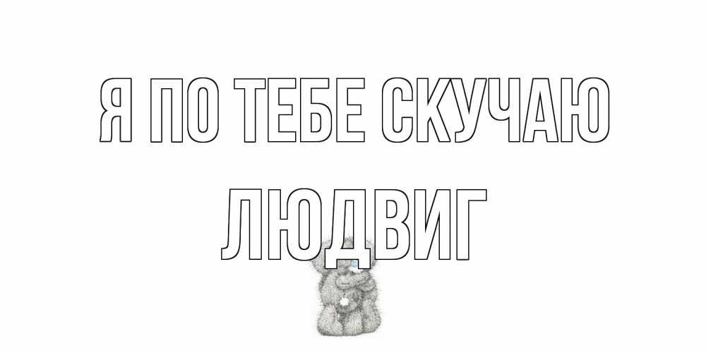 Открытка на каждый день с именем, Людвиг Я по тебе скучаю мишки Прикольная открытка с пожеланием онлайн скачать бесплатно 