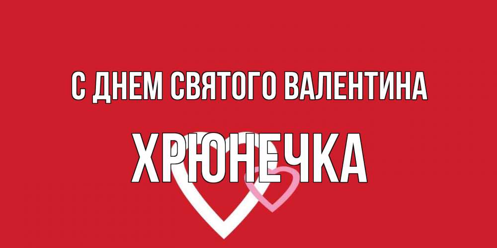 Открытка на каждый день с именем, Хрюнечка С днем Святого Валентина Красненькая валентинка для влюбленных Прикольная открытка с пожеланием онлайн скачать бесплатно 