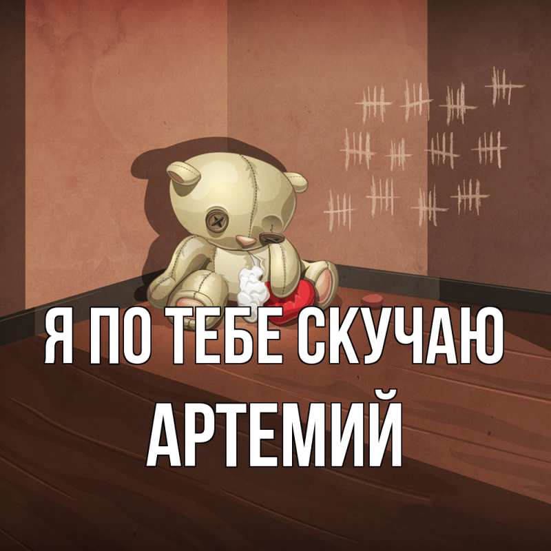 Картинка Я по тебе скучаю, Артемий