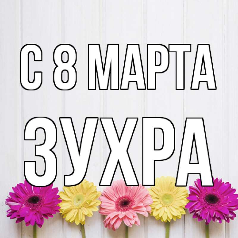 Картинка C 8 МАРТА, Зухра