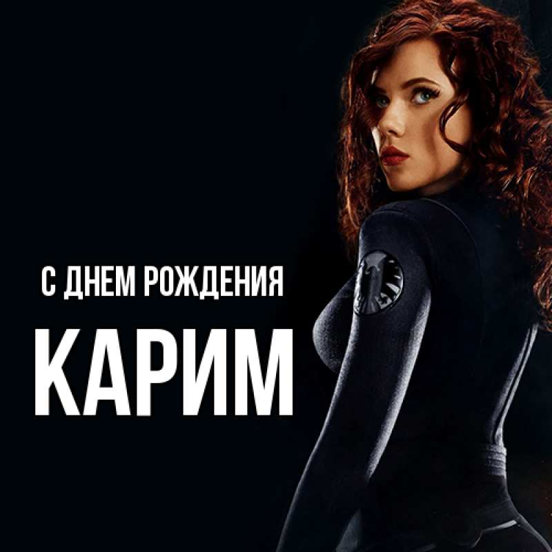 Картинка С днем рождения, Карим