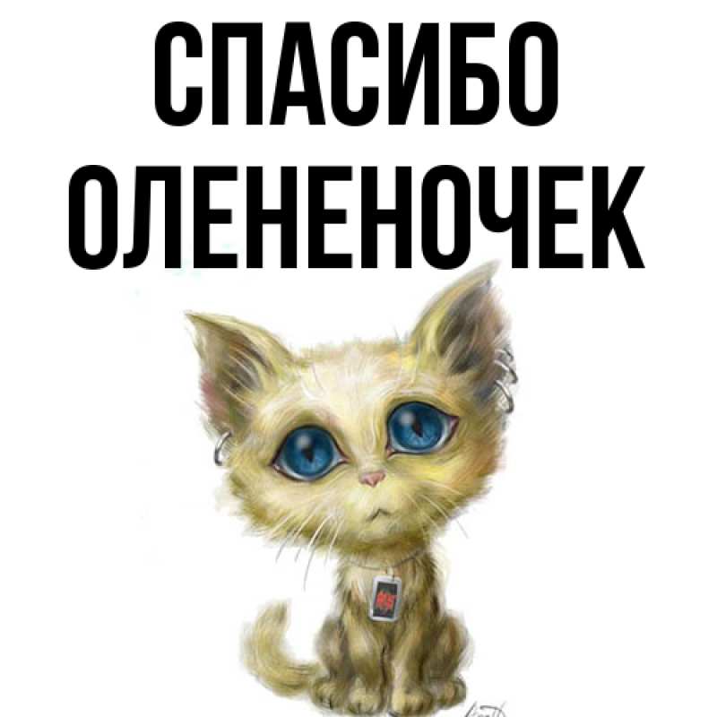 Картинка Спасибо, Олененочек