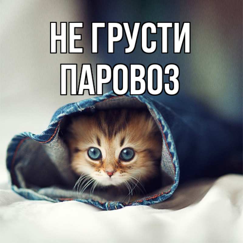 Картинка Не грусти, Паровоз