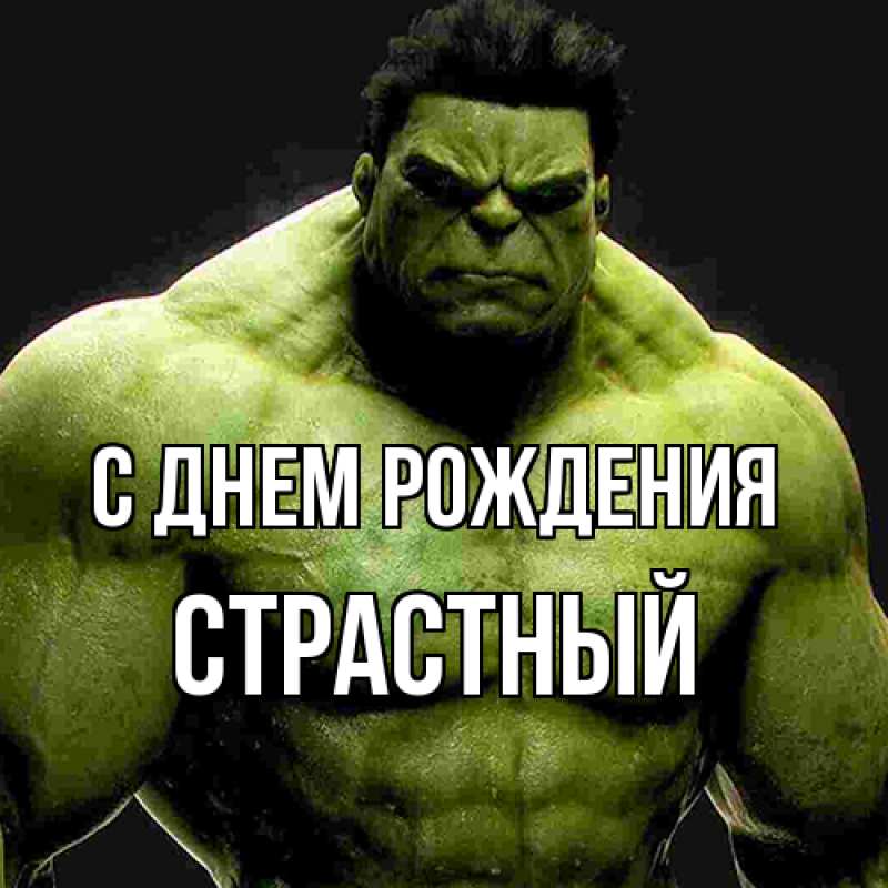 Картинка С днем рождения, Страстный
