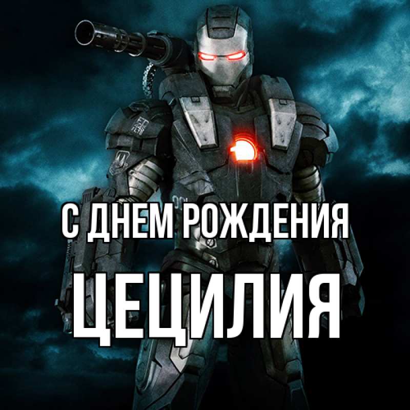 Картинка С днем рождения, Цецилия