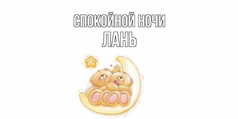 Картинка Спокойной ночи, лань