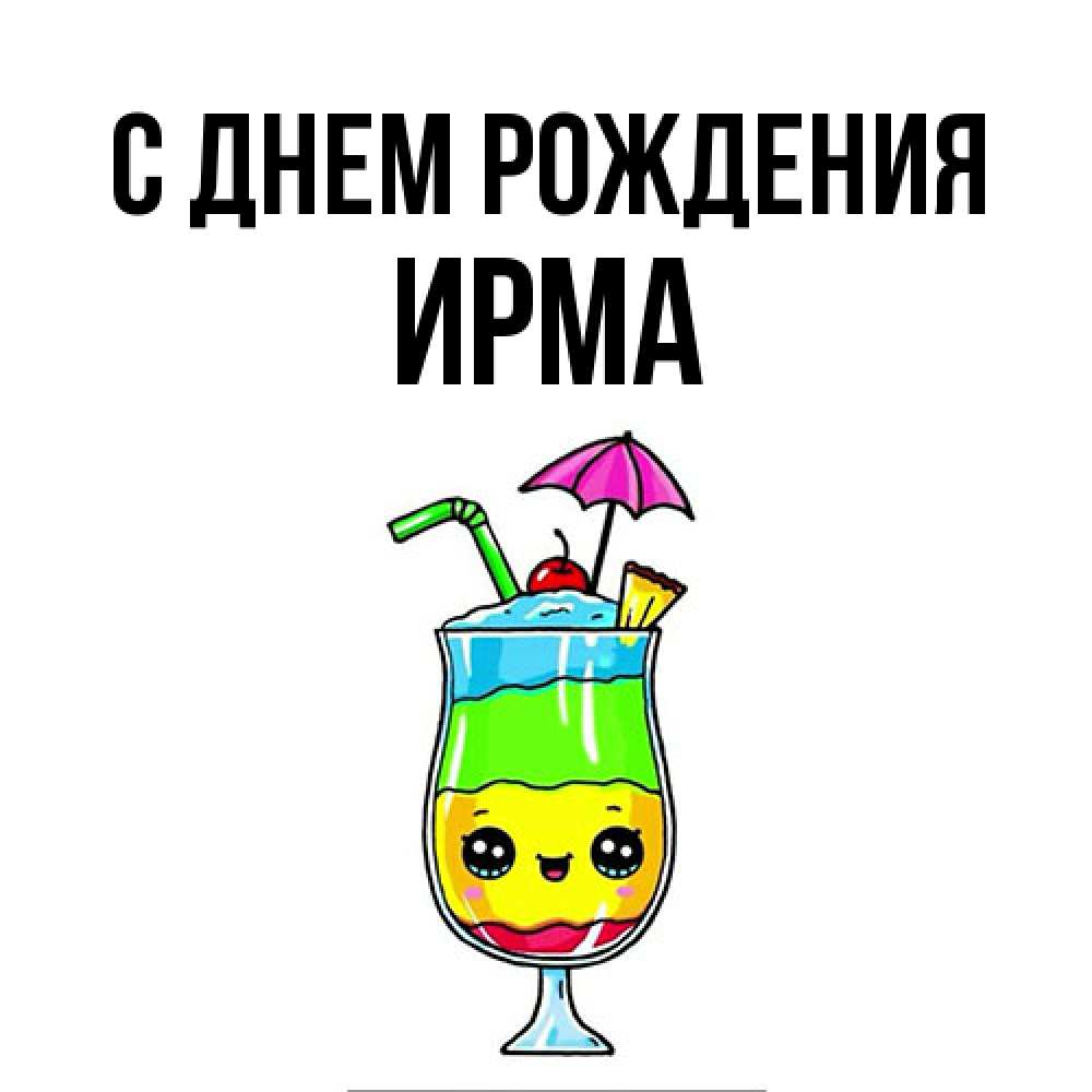 Открытка на каждый день с именем, Ирма С днем рождения с зонтиком Прикольная открытка с пожеланием онлайн скачать бесплатно 