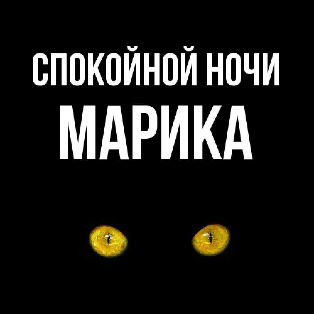 Открытка на каждый день с именем, Марика Спокойной ночи сладких снов бесстрашный мой дружочек Прикольная открытка с пожеланием онлайн скачать бесплатно 