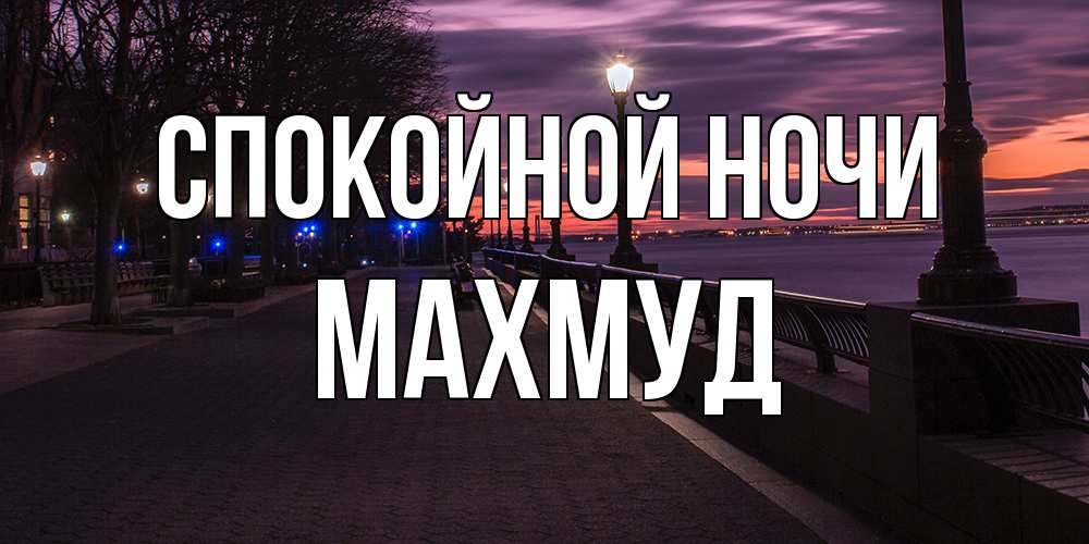 Открытка на каждый день с именем, Махмуд Спокойной ночи фонари на фоне реки Прикольная открытка с пожеланием онлайн скачать бесплатно 