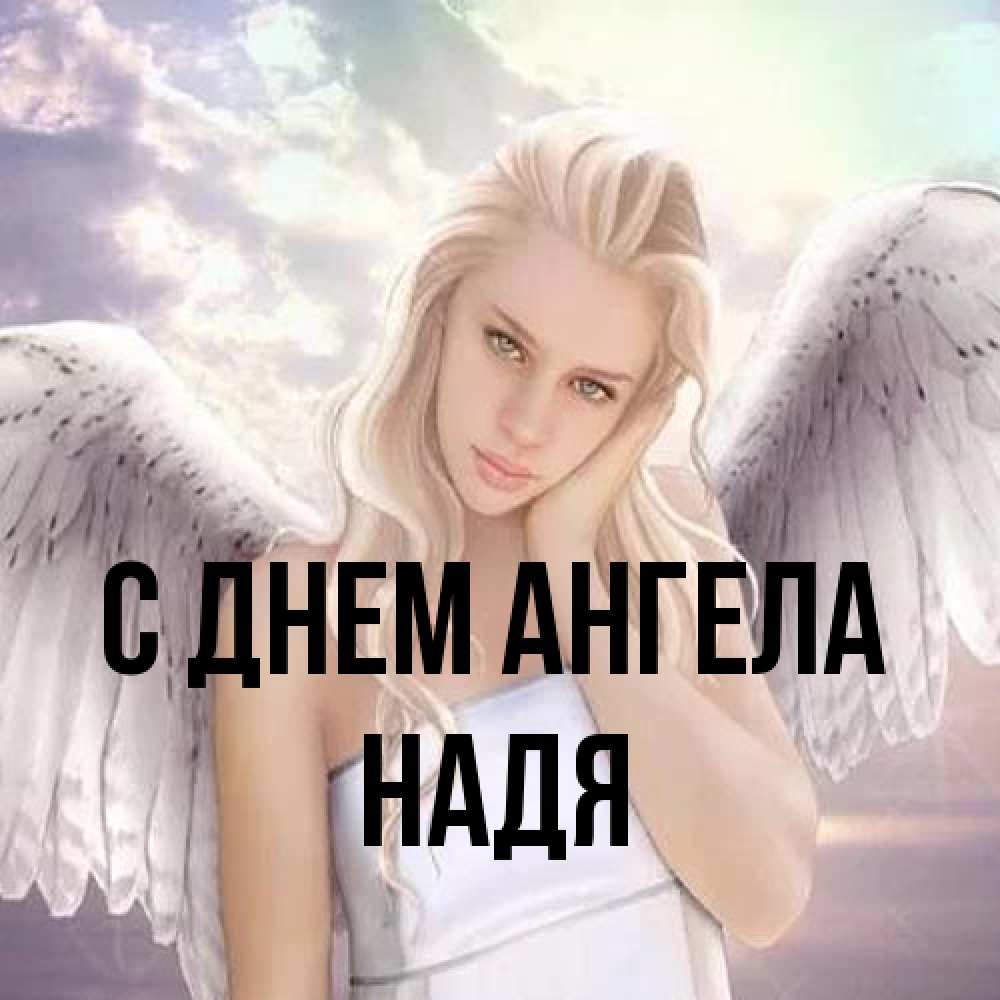 Открытка на каждый день с именем, Надя С днем ангела блондинка Прикольная открытка с пожеланием онлайн скачать бесплатно 