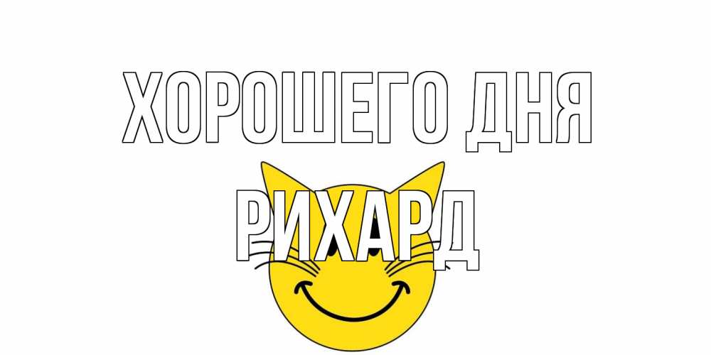 Открытка на каждый день с именем, Рихард Хорошего дня открытка с котом Прикольная открытка с пожеланием онлайн скачать бесплатно 