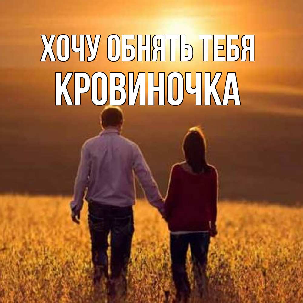 Открытка на каждый день с именем, кровиночка Хочу обнять тебя оранжевое фото и солнце и небо и настроение Прикольная открытка с пожеланием онлайн скачать бесплатно 