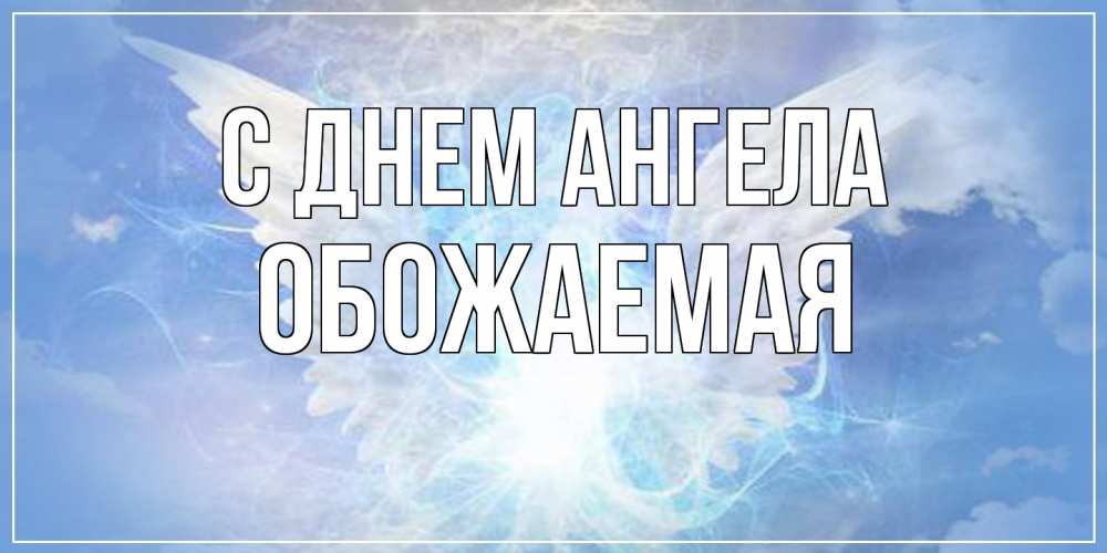 Открытка на каждый день с именем, обожаемая С днем ангела Белый ангел на небе 1 Прикольная открытка с пожеланием онлайн скачать бесплатно 