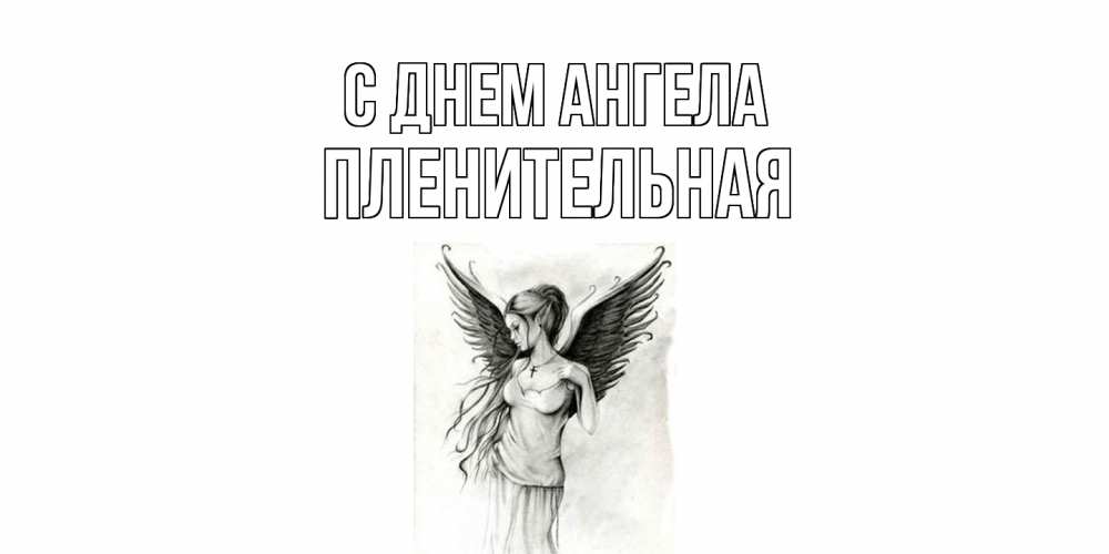 Открытка на каждый день с именем, пленительная С днем ангела С днем Ангела, поздравления ко дню ангела Прикольная открытка с пожеланием онлайн скачать бесплатно 