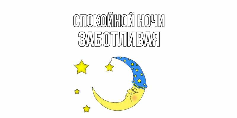 Картинка Спокойной ночи, Заботливая