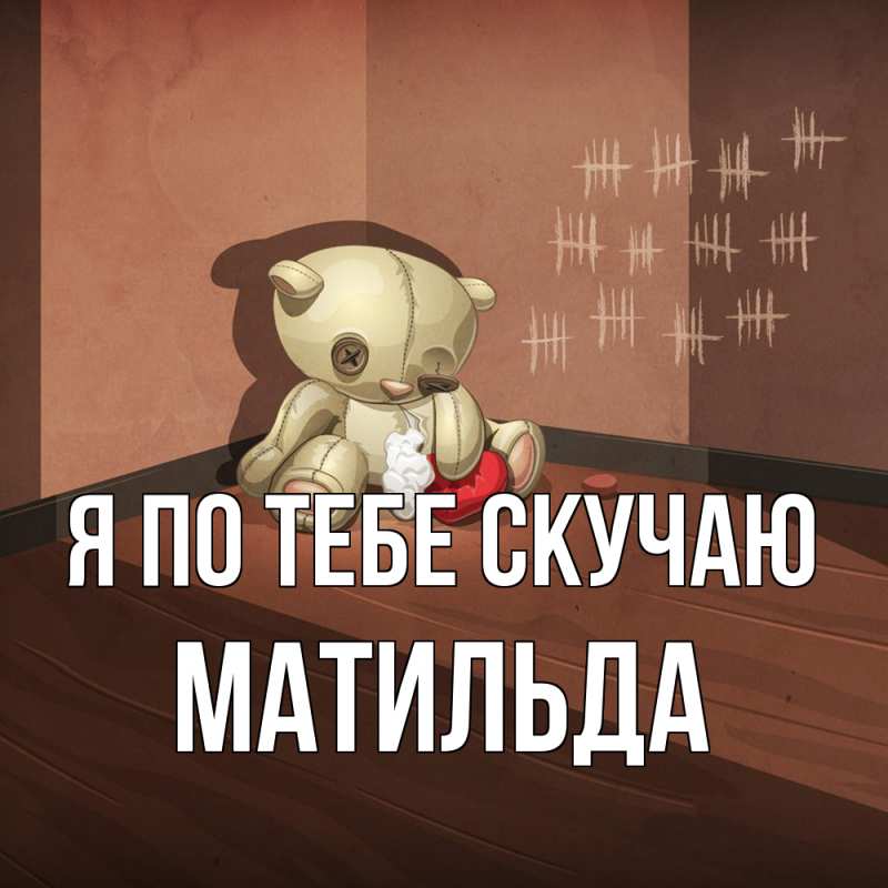 Открытка с именем, Матильда, Я по тебе скучаю