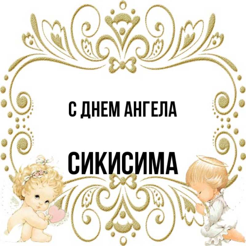 Картинка С днем ангела, Сикисима
