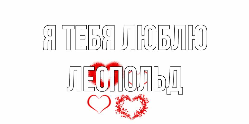 Открытка на каждый день с именем, Леопольд Я тебя люблю сердце Прикольная открытка с пожеланием онлайн скачать бесплатно 