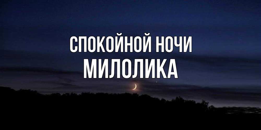 Открытка на каждый день с именем, Милолика Спокойной ночи месяц Прикольная открытка с пожеланием онлайн скачать бесплатно 