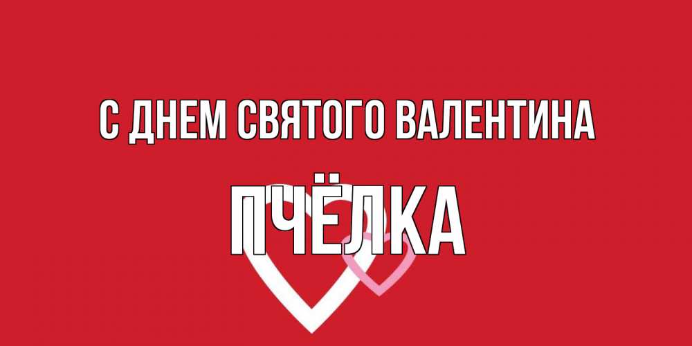 Открытка на каждый день с именем, Пчёлка С днем Святого Валентина Красненькая валентинка для влюбленных Прикольная открытка с пожеланием онлайн скачать бесплатно 