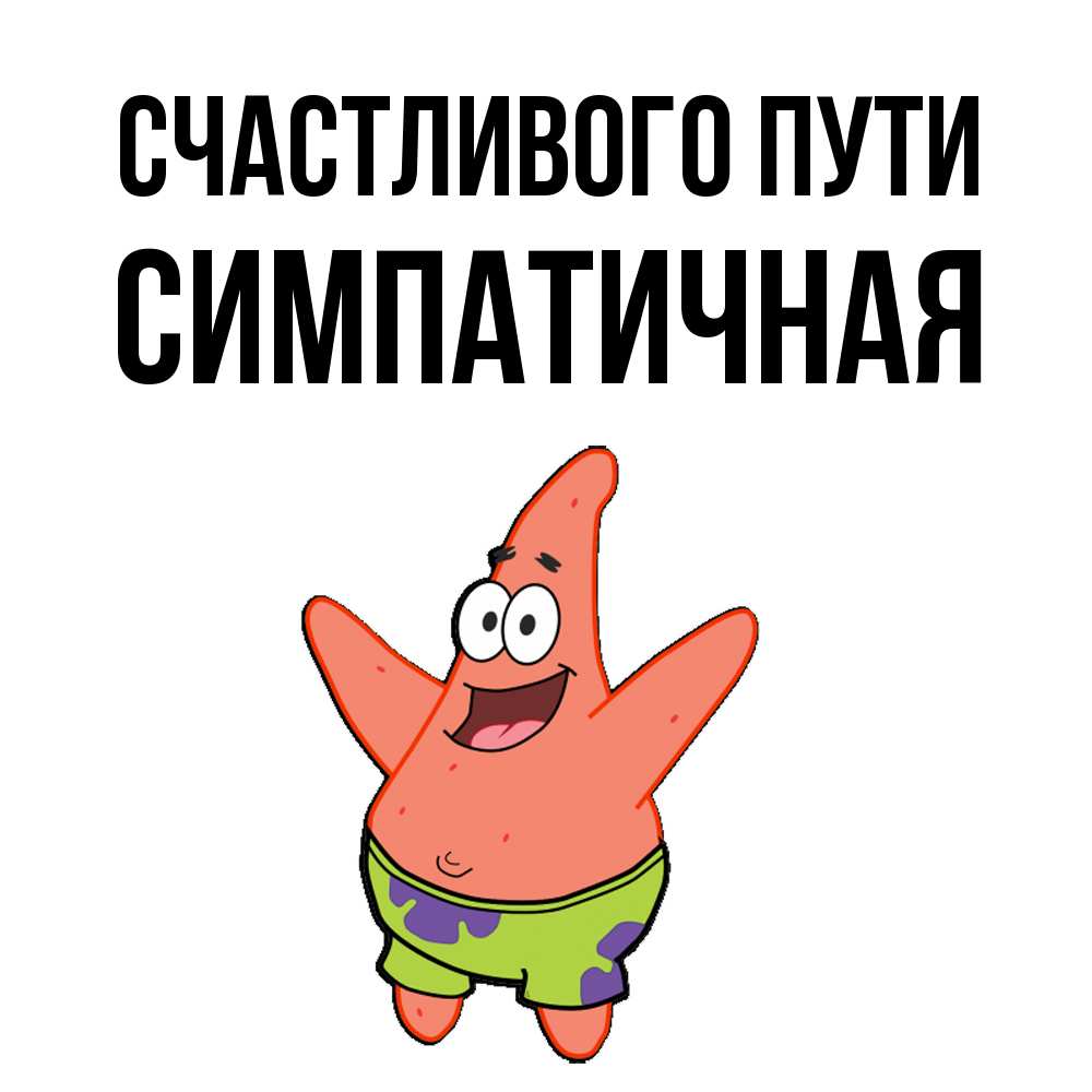 Открытка на каждый день с именем, симпатичная Счастливого пути желает тебе хорошей дороги Прикольная открытка с пожеланием онлайн скачать бесплатно 