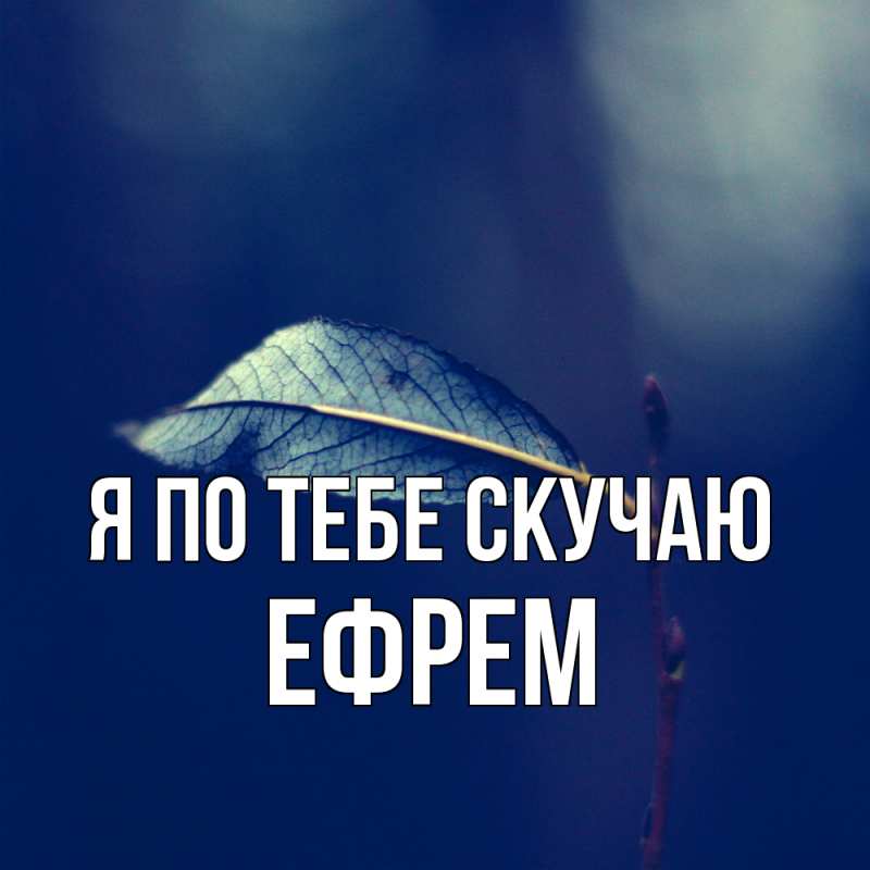 Картинка Я по тебе скучаю, Ефрем