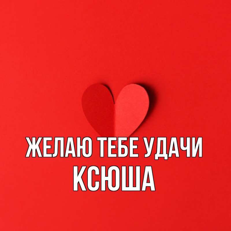 Картинка Желаю тебе удачи, Ксюша