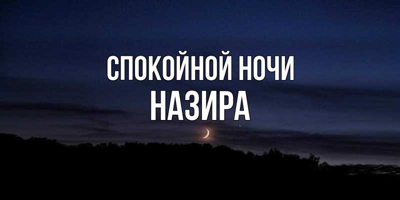 Картинка Спокойной ночи, Назира