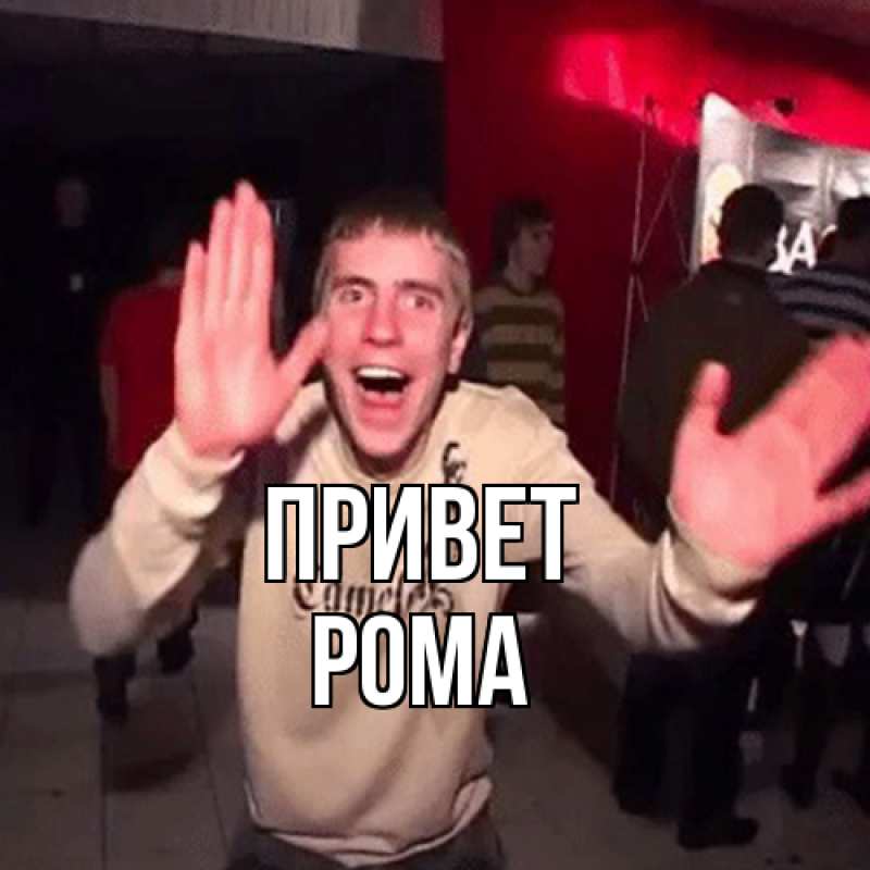 Картинка Привет, Рома