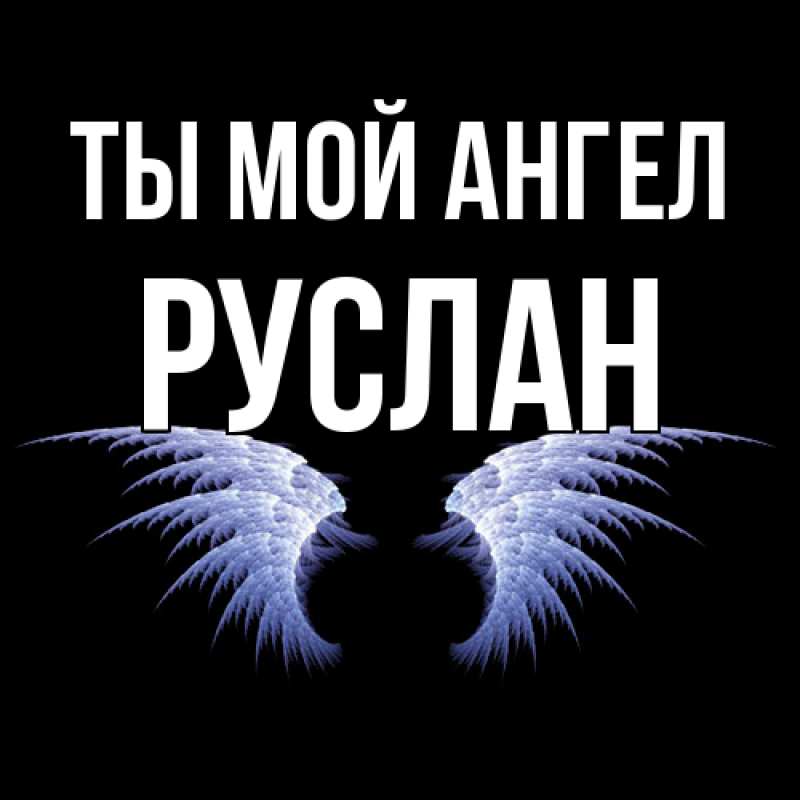 Картинка Ты мой ангел, Руслан