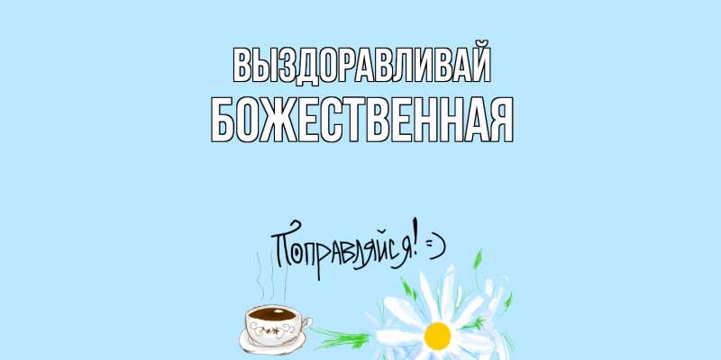 Картинка Выздоравливай, божественная