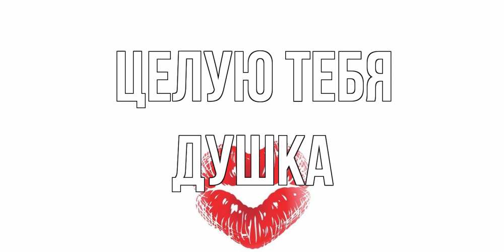 Открытка на каждый день с именем, Душка Целую тебя поцелуй Прикольная открытка с пожеланием онлайн скачать бесплатно 