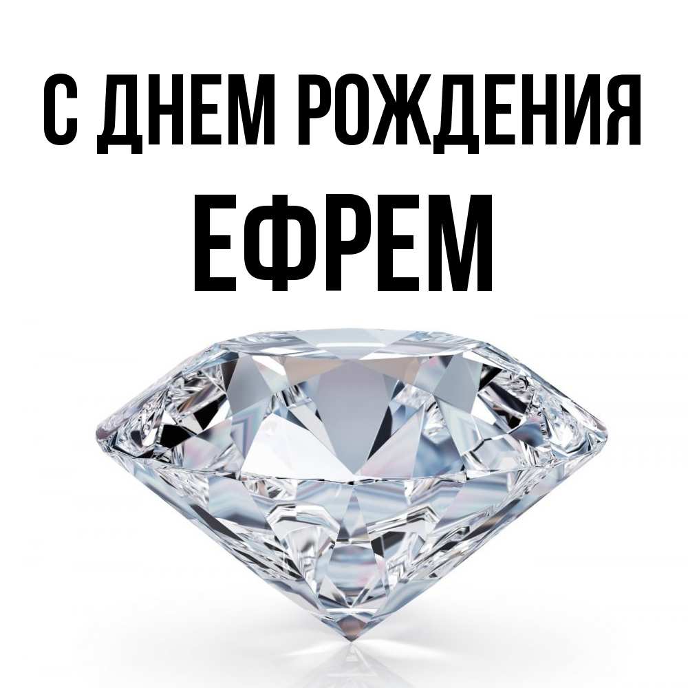 Открытка на каждый день с именем, Ефрем С днем рождения к пожеланием быть богатым Прикольная открытка с пожеланием онлайн скачать бесплатно 