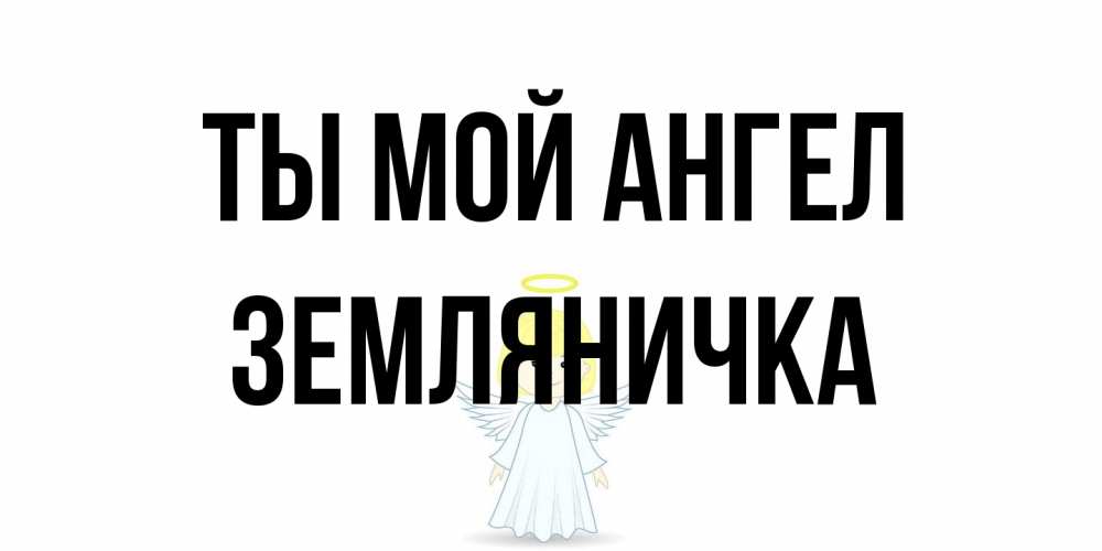 Открытка на каждый день с именем, Земляничка Ты мой ангел ангел Прикольная открытка с пожеланием онлайн скачать бесплатно 
