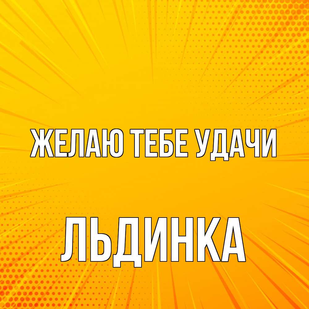 Открытка на каждый день с именем, льдинка Желаю тебе удачи фон Прикольная открытка с пожеланием онлайн скачать бесплатно 