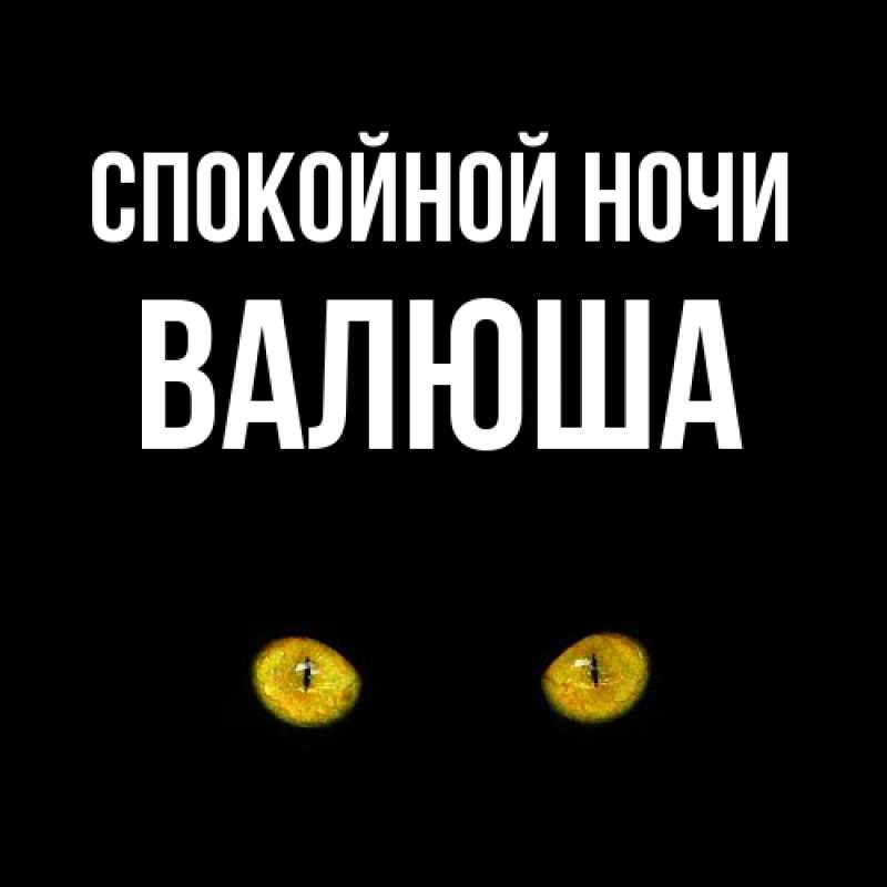 Картинка Спокойной ночи, Валюша