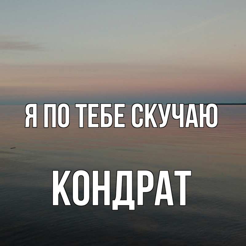 Картинка Я по тебе скучаю, Кондрат