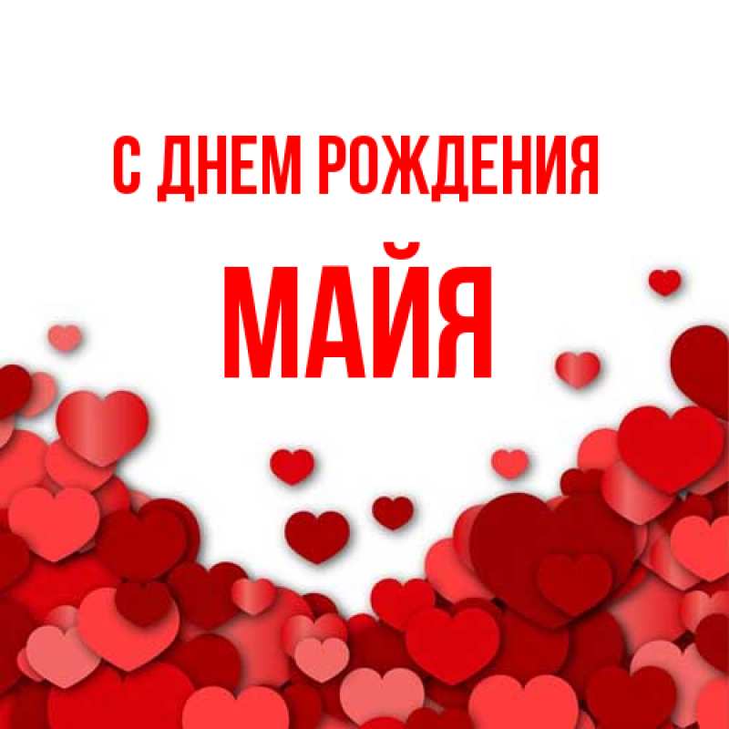 Открытка с именем, Майя, С днем рождения