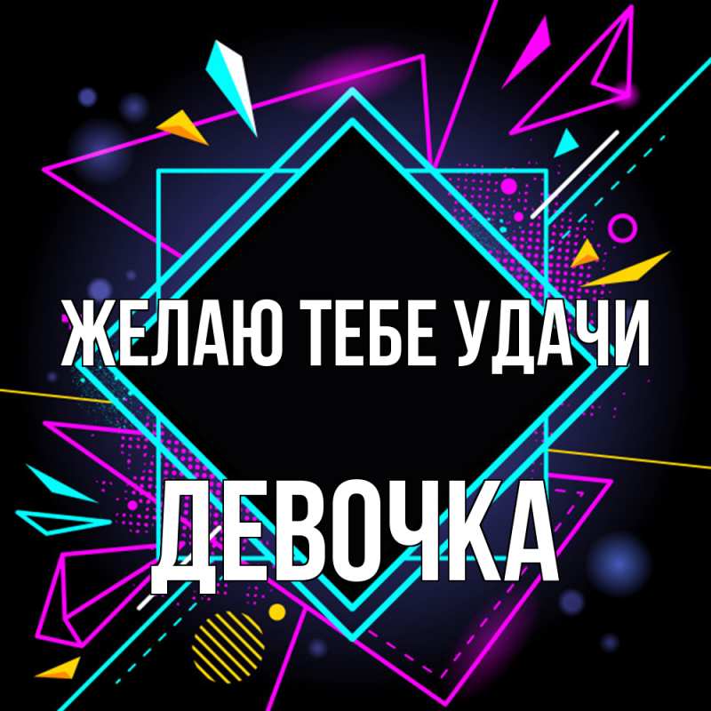Картинка Желаю тебе удачи, девочка