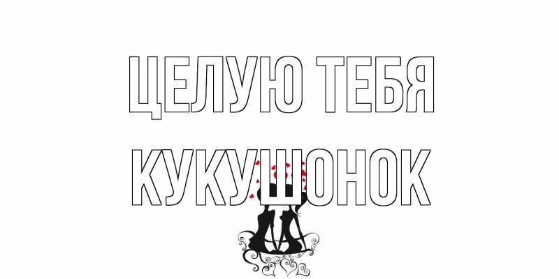 Картинка Целую тебя, кукушонок